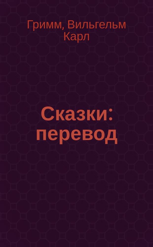 Сказки : перевод