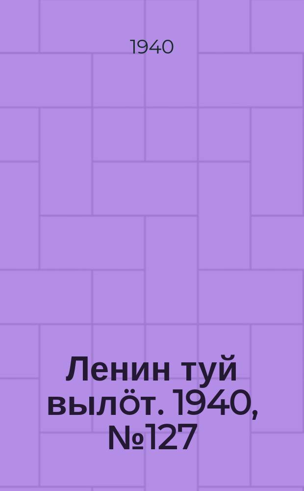 Ленин туй вылöт. 1940, № 127(2293) (23 июня)