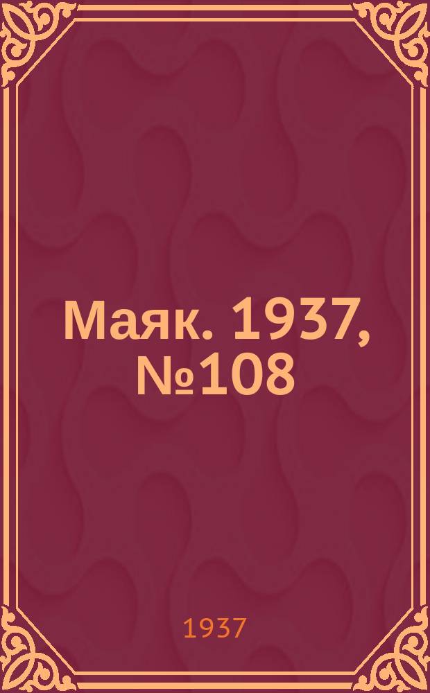 Маяк. 1937, № 108(425) (16 сент.)