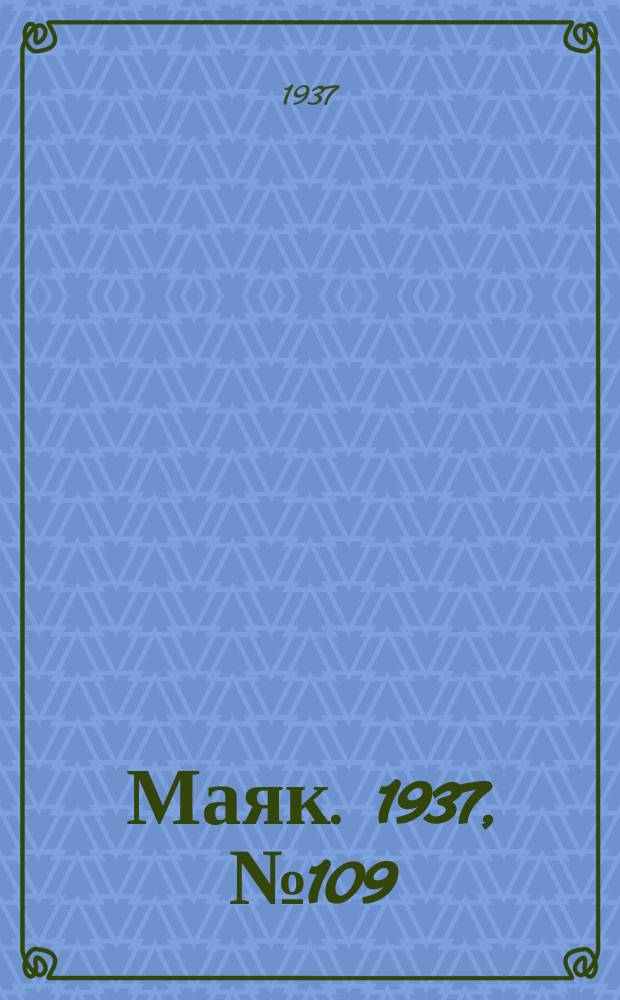 Маяк. 1937, № 109(426) (18 сент.)