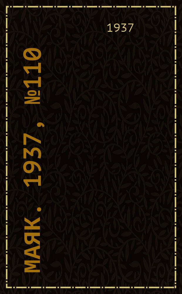 Маяк. 1937, № 110(427) (21 сент.)