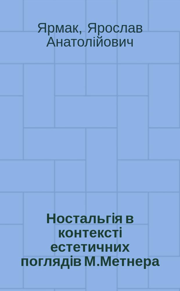 Ностальгiя в контекстi естетичних поглядiв М.Метнера: культурологiчний аналiз : автореферат диссертации на соискание ученой степени к. культуролог. н. : специальность 26.00.01