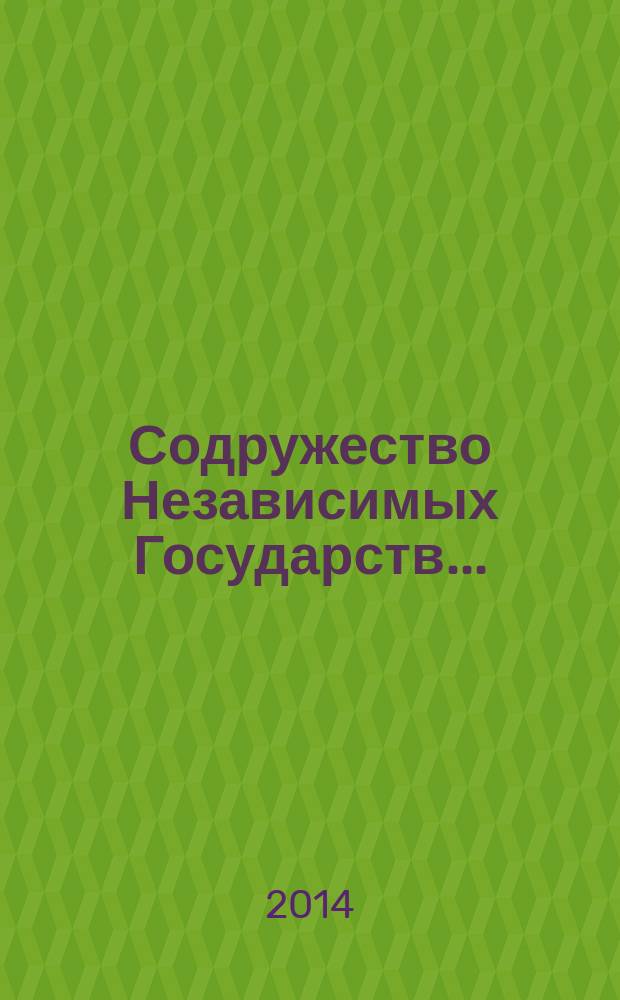 Содружество Независимых Государств.. : Стат. ежегодник. ... 2013 году, [2] : ... в 2013 году, [2]