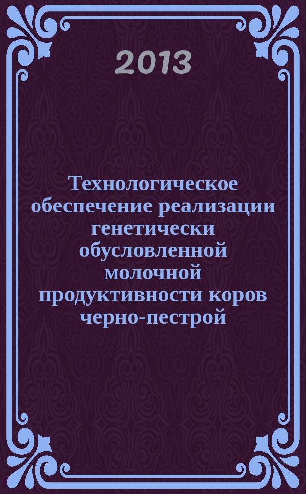 Технологическое обеспечение реализации генетически обусловленной молочной продуктивности коров черно-пестрой, холмогорской и симментальской пород : автореферат диссертации на соискание ученой степени доктора сельскохозяйственных наук : специальность 06.02.10 <Частная зоотехния, технология производства продуктов животноводства>
