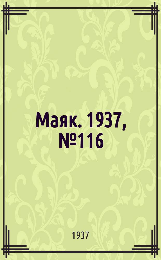 Маяк. 1937, № 116(433) (5 окт.)