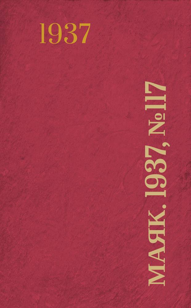 Маяк. 1937, № 117(434) (10 окт.)