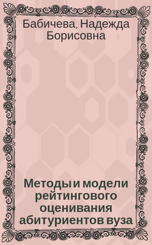 Методы и модели рейтингового оценивания абитуриентов вуза : автореферат диссертации на соискание ученой степени кандидата технических наук : специальность 05.13.10 <Управление в социальных и экономических системах>