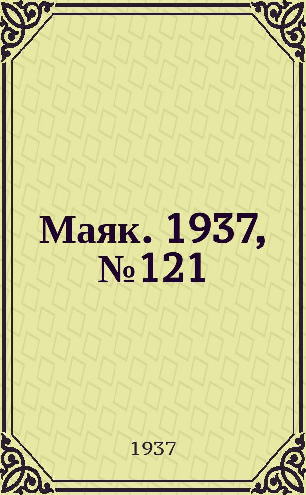 Маяк. 1937, № 121(438) (21 окт.)