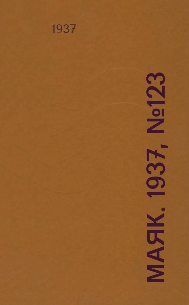 Маяк. 1937, № 123(440) (26 окт.)