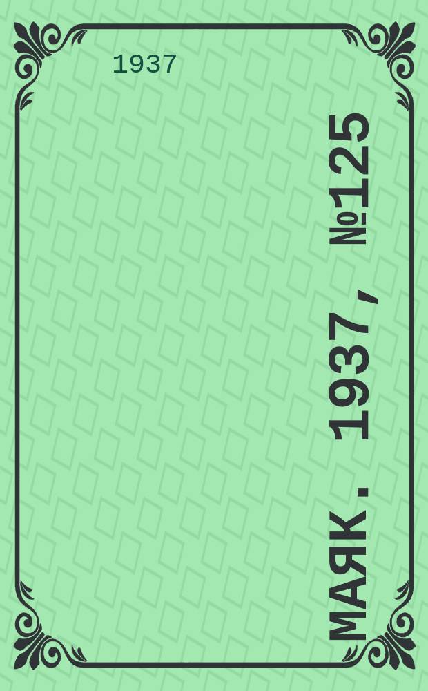 Маяк. 1937, № 125(442) (2 нояб.)