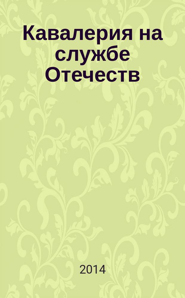 Кавалерия на службе Отечеств : от Первой московской кавдивизии до Президентского полка