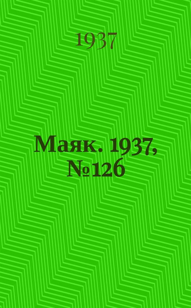 Маяк. 1937, № 126(443) (3 нояб.)