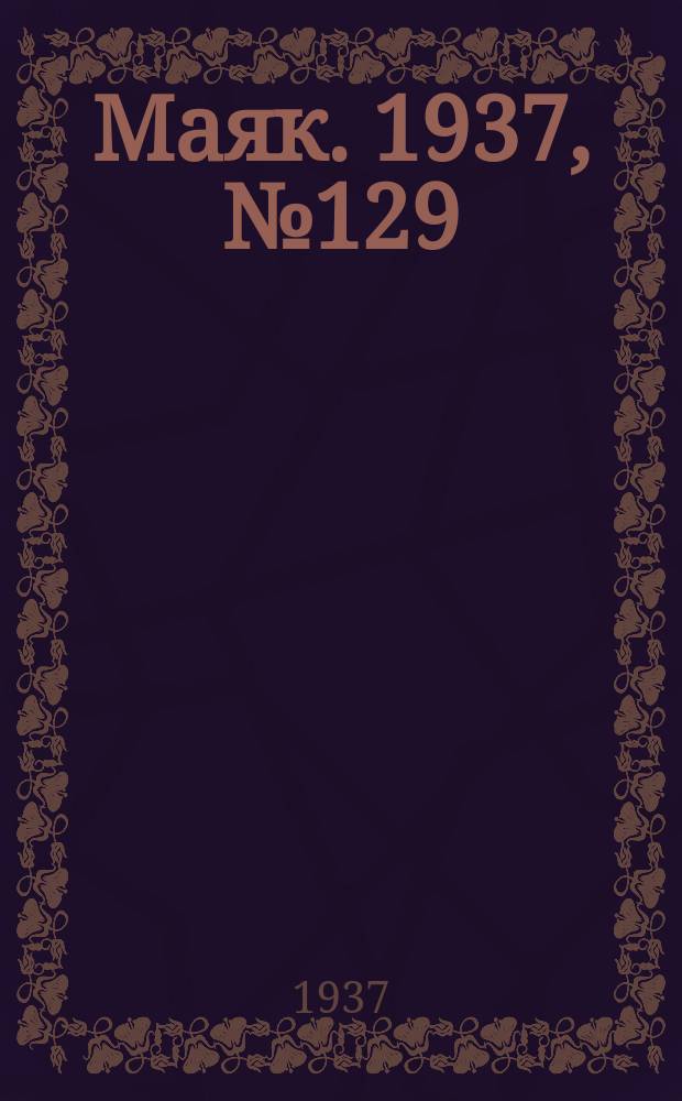 Маяк. 1937, № 129(446) (15 нояб.)