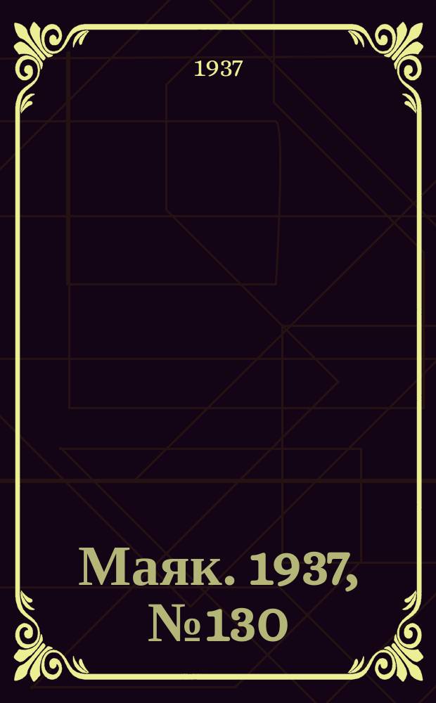 Маяк. 1937, № 130(447) (17 нояб.)