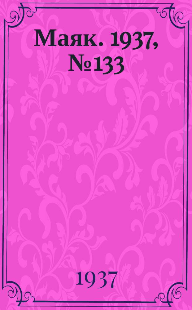 Маяк. 1937, № 133(450) (24 нояб.)