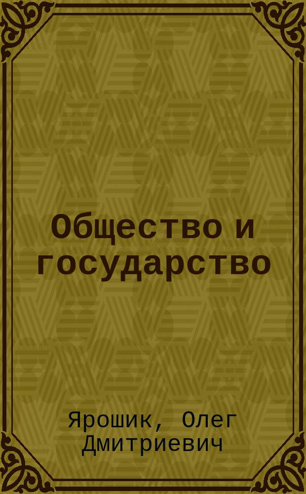 Общество и государство: уничтожение национального достояния России