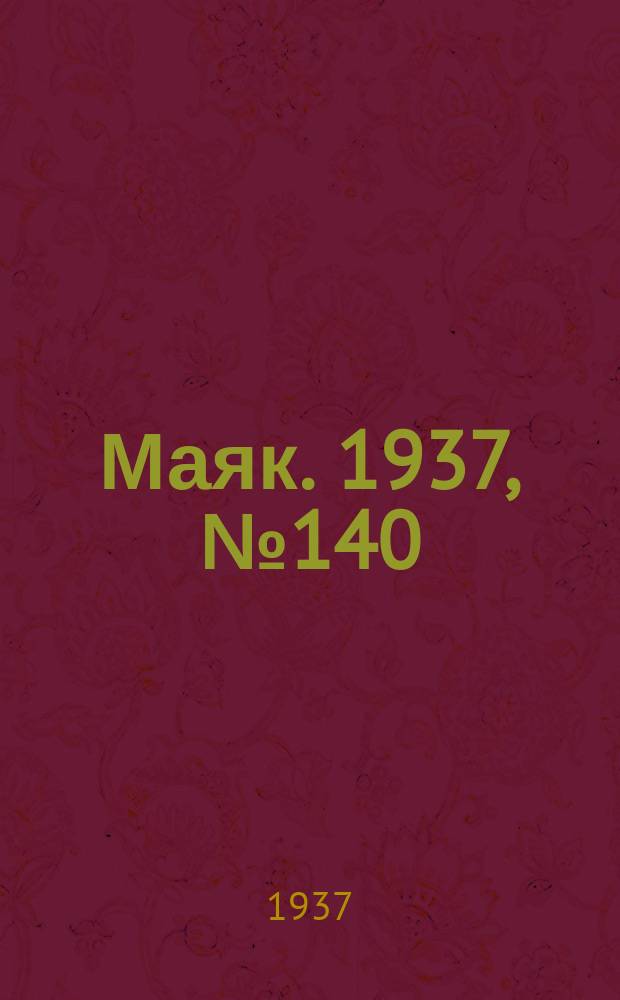Маяк. 1937, № 140(457) (11 дек.)