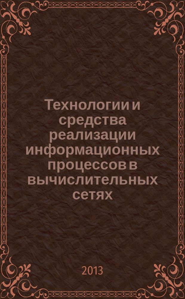 Технологии и средства реализации информационных процессов в вычислительных сетях : учебное пособие