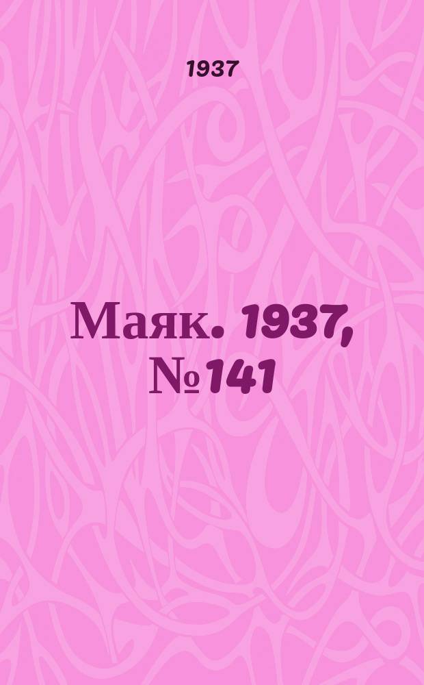 Маяк. 1937, № 141(458) (15 дек.)