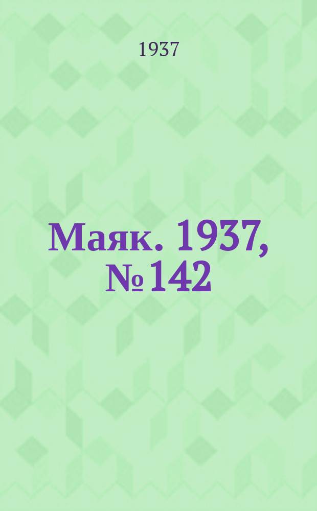 Маяк. 1937, № 142(459) (17 дек.)