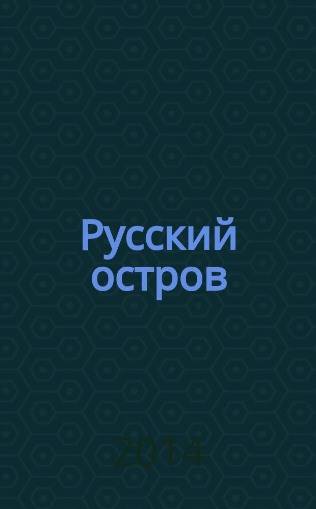 Русский остров : стихотворения