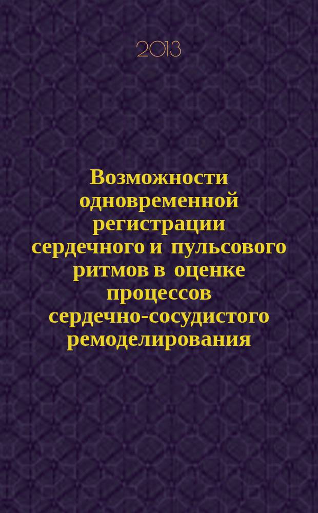 Возможности одновременной регистрации сердечного и пульсового ритмов в оценке процессов сердечно-сосудистого ремоделирования : автореферат диссертации на соискание ученой степени кандидата медицинских наук : специальность 14.01.05 <Кардиология>