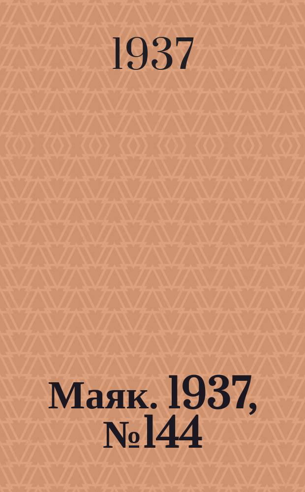 Маяк. 1937, № 144(461) (22 дек.)