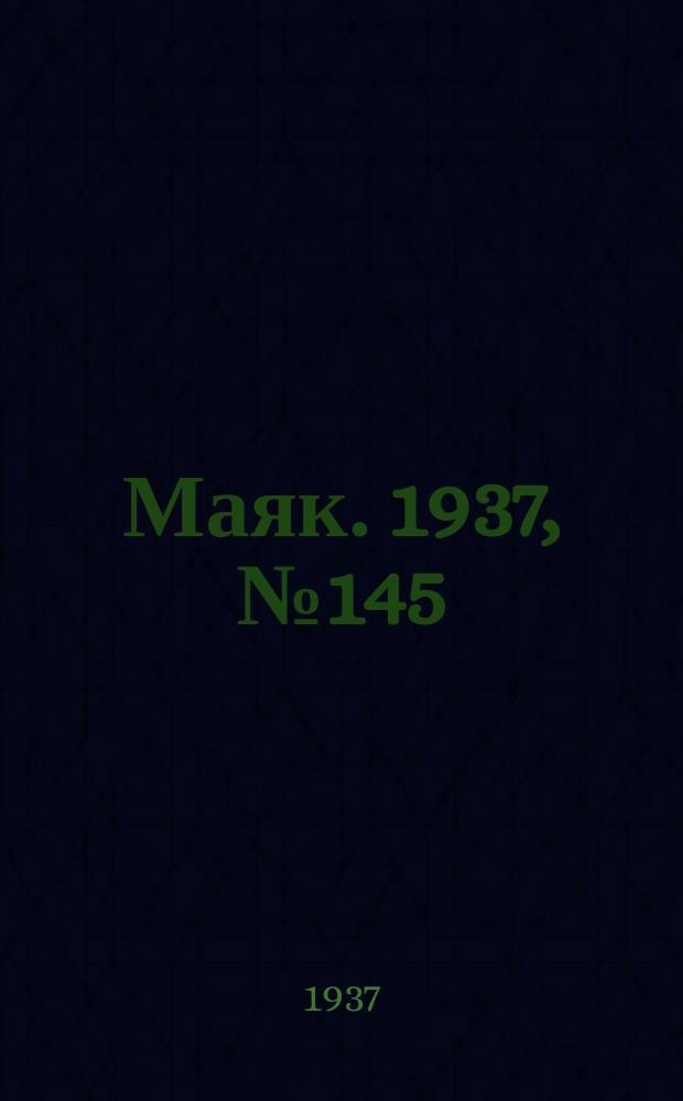 Маяк. 1937, № 145(462) (24 дек.)