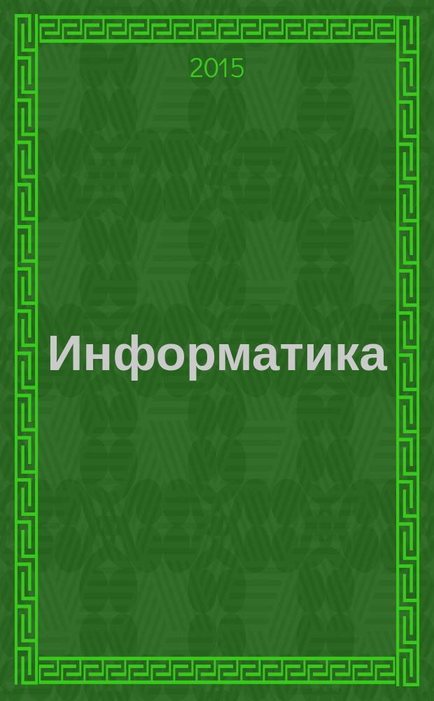 Информатика : универсальный справочник : подробный теоретический материал, тренировочные варианты, ответы ко всем заданиям : для старшего школьного возраста