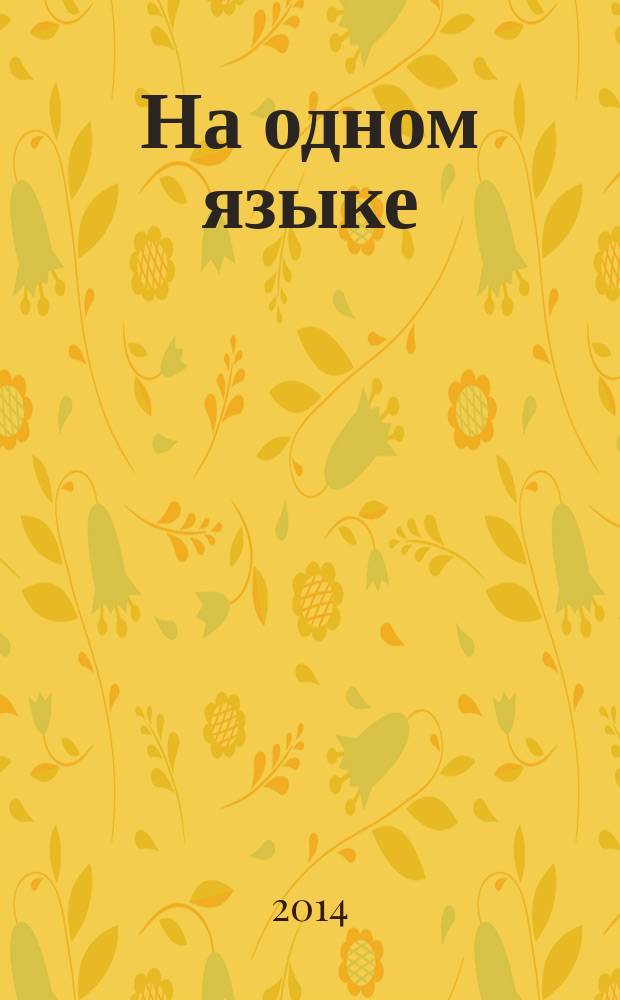 На одном языке : поэтический сборник