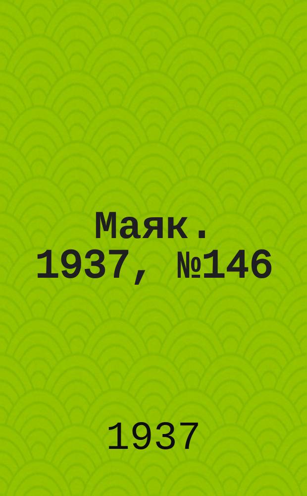 Маяк. 1937, № 146(463) (27 дек.)
