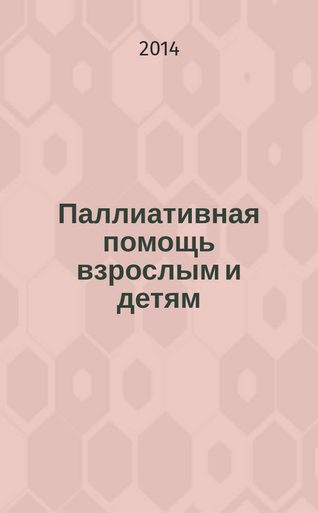 Паллиативная помощь взрослым и детям: организация и профессиональное обучение : сборник документов ВОЗ и ЕАПП