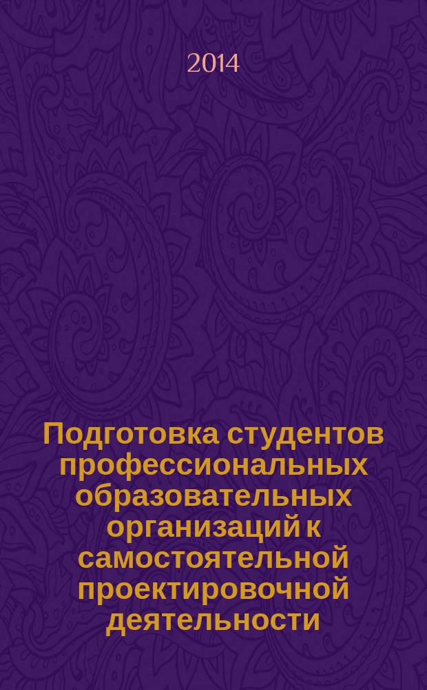 Подготовка студентов профессиональных образовательных организаций к самостоятельной проектировочной деятельности