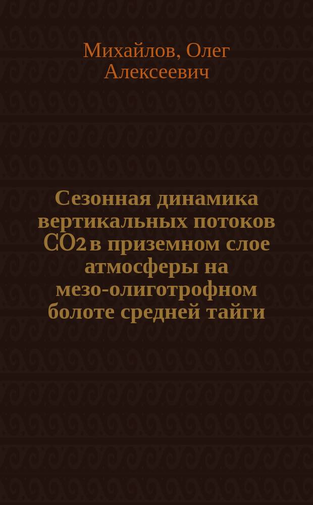 Сезонная динамика вертикальных потоков CO2 в приземном слое атмосферы на мезо-олиготрофном болоте средней тайги : автореферат диссертации на соискание ученой степени кандидата биологических наук : специальность 03.02.08 <Экология по отраслям>