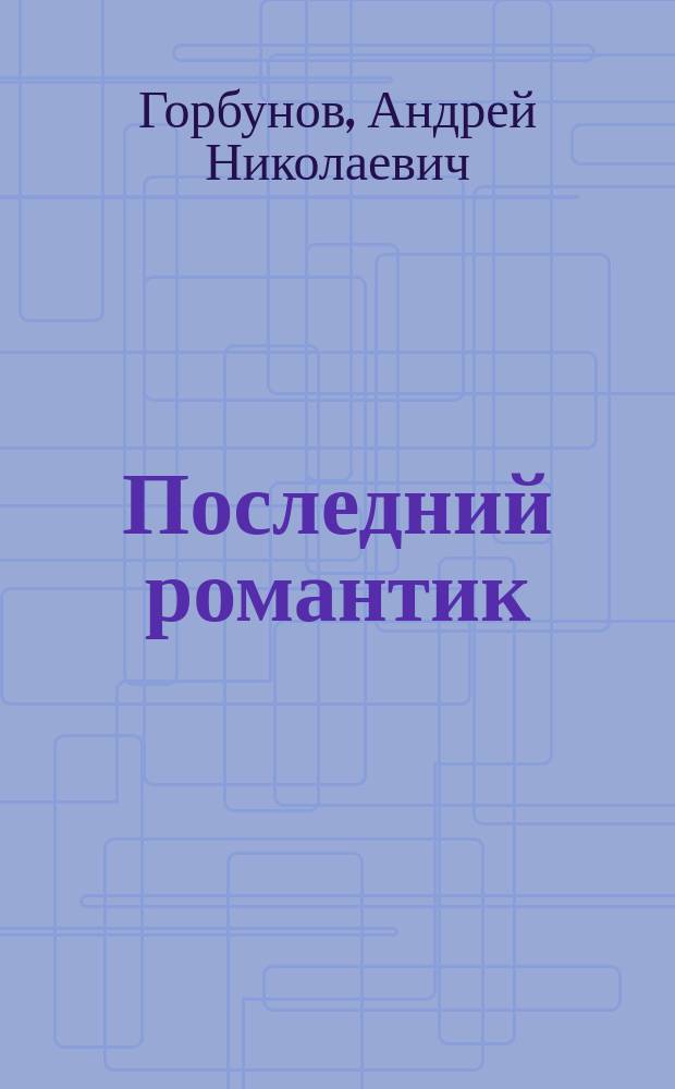 Последний романтик : поэзия Уильяма Батлера Йейтса