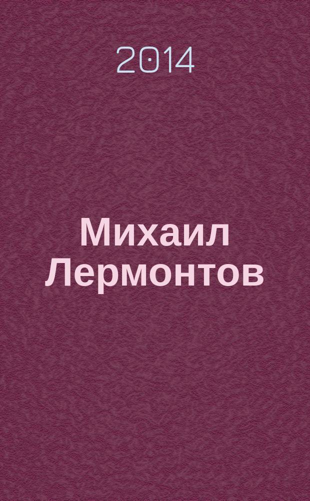 Михаил Лермонтов: тайны судьбы и творчества