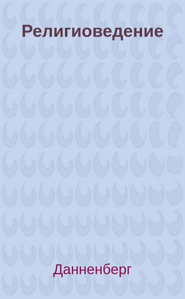 Религиоведение