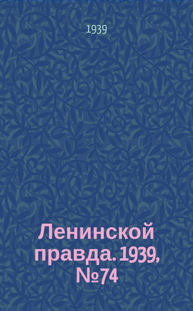 Ленинской правда. 1939, № 74 (1093) (10 авг.)