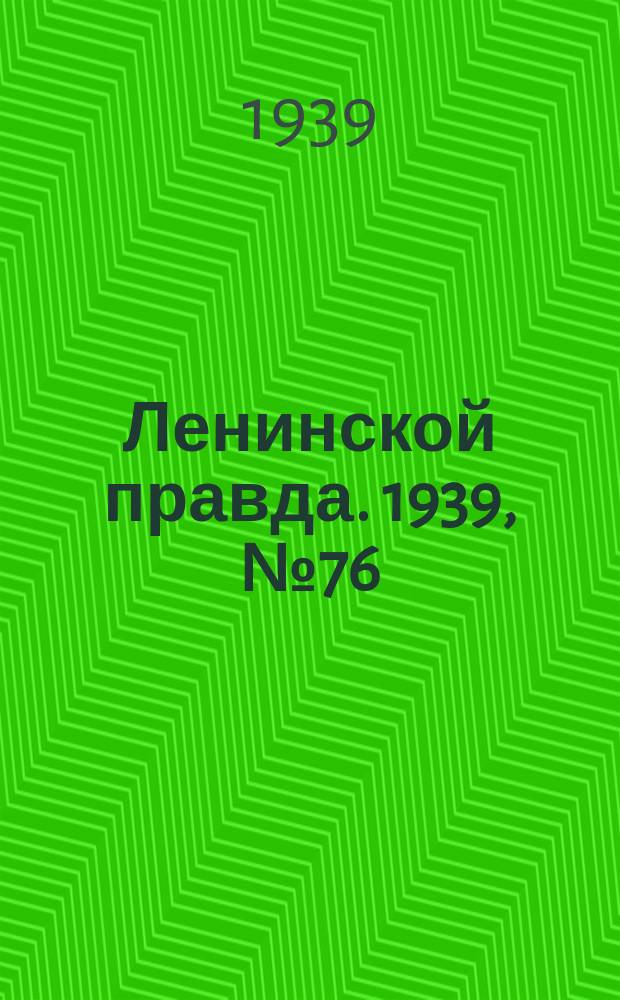 Ленинской правда. 1939, № 76 (1095) (18 авг.)