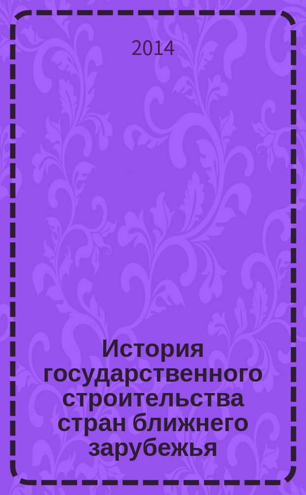 История государственного строительства стран ближнего зарубежья