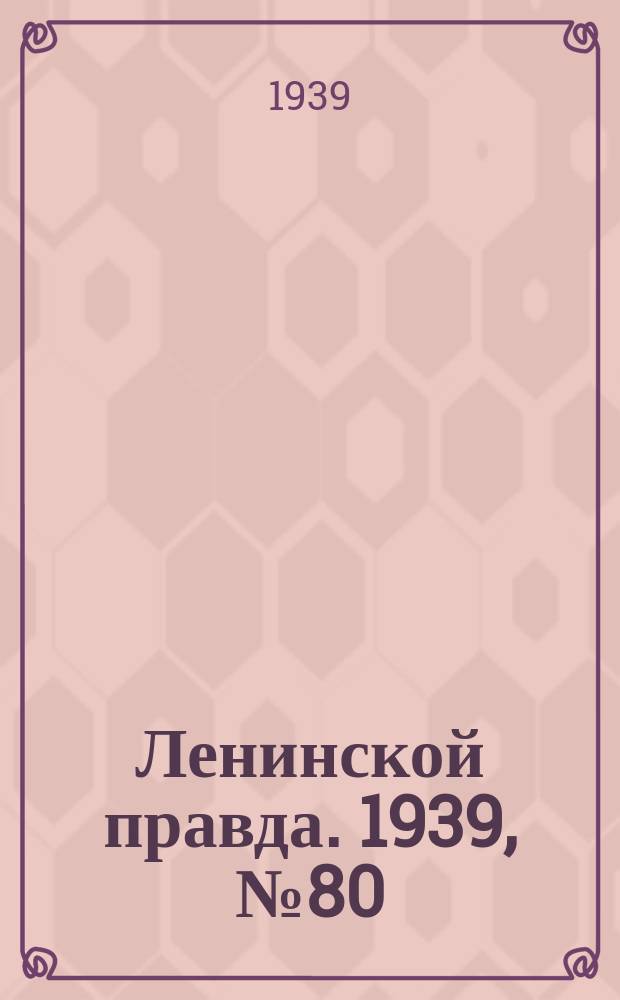 Ленинской правда. 1939, № 80 (1100) (29 авг.)