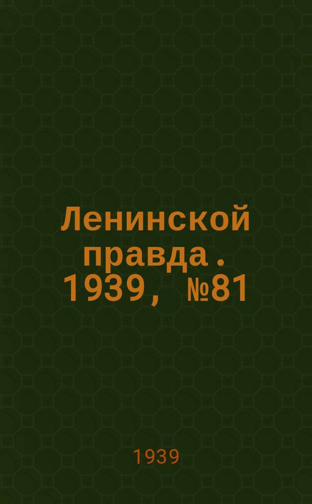 Ленинской правда. 1939, № 81 (1101) (1 сент.)