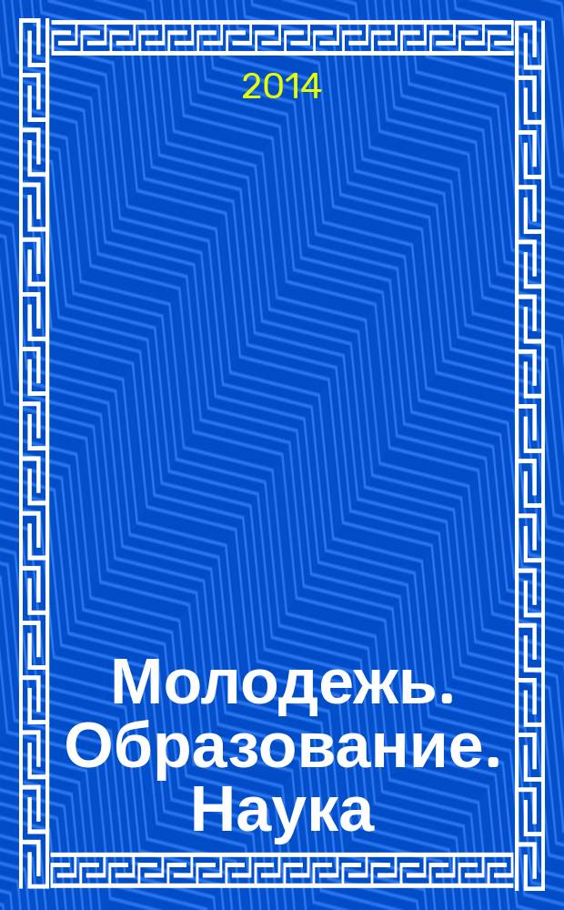 Молодежь. Образование. Наука : материалы IX Российской ежегодной научно-практической конференции магистрантов, аспирантов и молодых ученых (март 2014 г.)