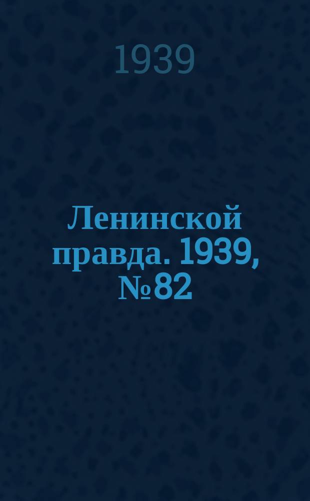 Ленинской правда. 1939, № 82 (1102) (5 сент.)