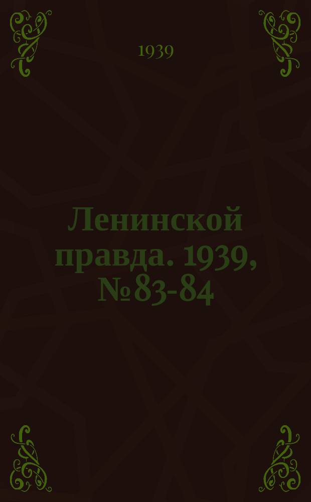 Ленинской правда. 1939, № 83-84 (1104) (10 сент.)