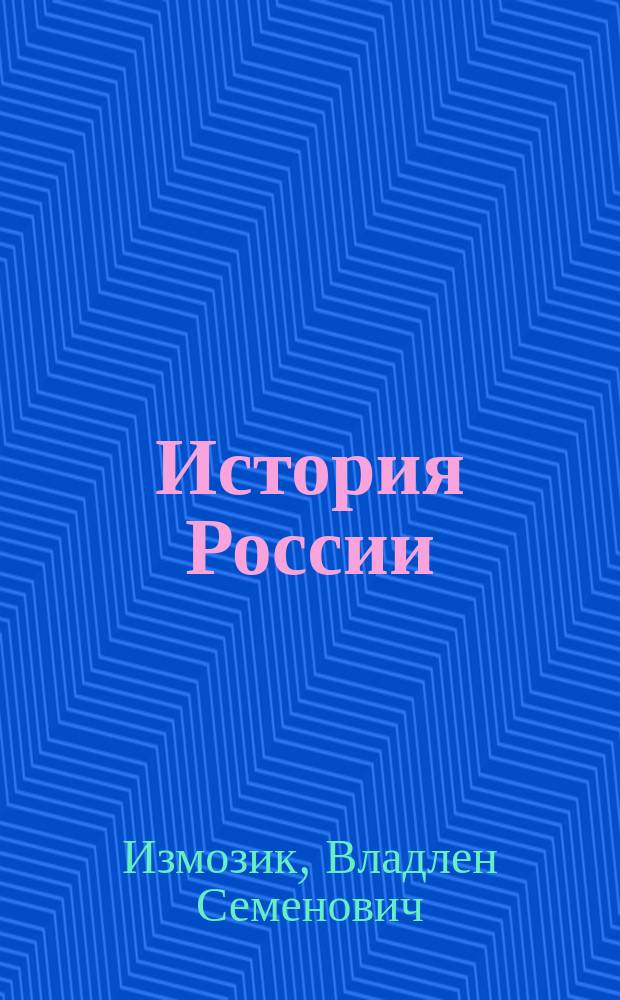 История России : учебник для учащихся общеобразовательных учреждений : 11 класс
