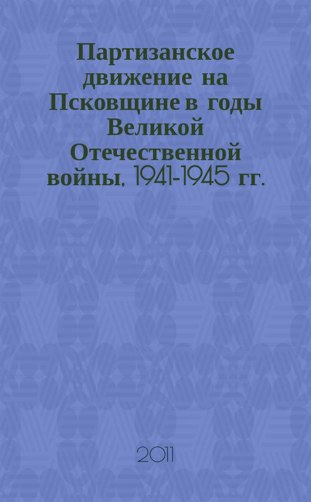 Партизанское движение на Псковщине в годы Великой Отечественной войны, 1941-1945 гг. : рекомендательный указатель литературы