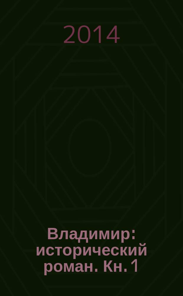 Владимир : [исторический роман]. Кн. 1 : Сын рабыни