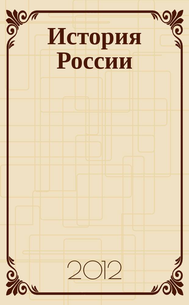 История России : 11 класс : учебник для учащихся общеобразовательных учреждений