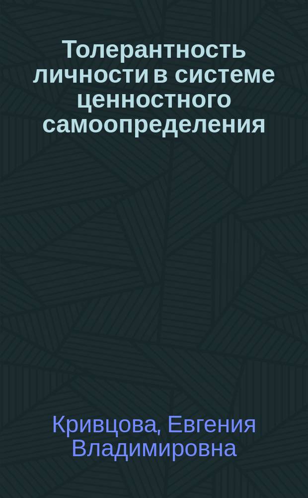 Толерантность личности в системе ценностного самоопределения : монография